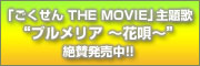 �u�������� THE MOVIE�v���́g�v�������A �`�ԉS�`�h7��29����������!!