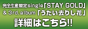 ���S���Y����single�uSTAY GOLD�v��3rd album�u���������肵�ԁv�����[�X����!!