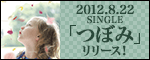 2012.8.22 SINGLE�u�ڂ݁v�����[�X�I