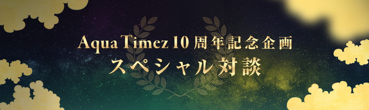 10周年記念 メンバーソロ対談企画 10周年特別企画としてメンバー個々がチョイスした対談企画が実現!!